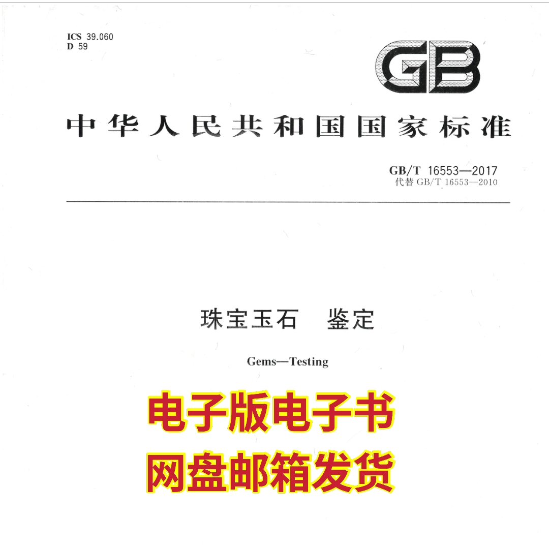 The 2017 version of the national standard for jewelry and jade identification GB T16553-2017 electronic version online disk delivery