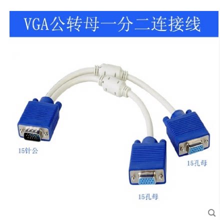 vga 10% II conversion line computer split screen line display high-definition split screen instrumental vga one drag two dispenser 1 minute 2