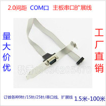 Main board serial port expansion line comport lead DB9 chassis baffle line pressure line head FC-10P 2 0 pitch