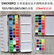 () Japan Ni Jia Nick Nicker opaque watercolor 12 18 24 36 colors to send to the resurrection