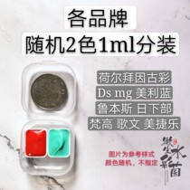 Each brand ds Gewen Meijie Le Meili Blue hb Watercolor pigment (random) 2 colors 1ml sub-pack color block Fu