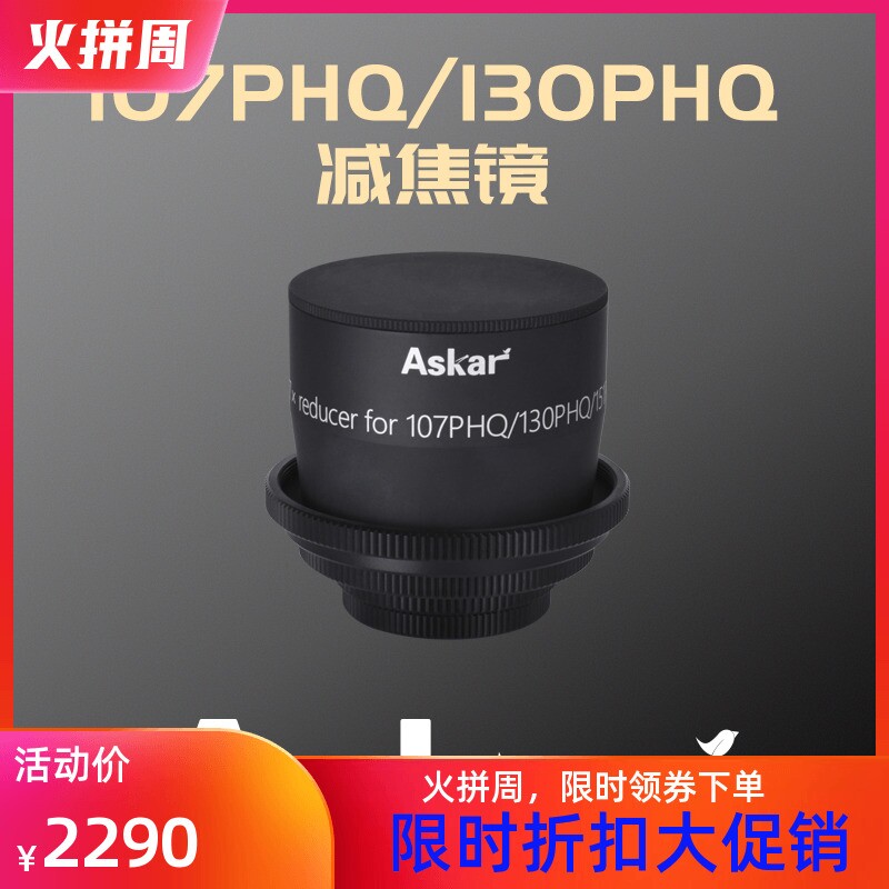 锐星光学askar 0.7x 107PHQ/130PHQ全幅减焦镜 天文望远镜专用
