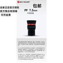 SKY ROVER Yuzhong Tianhu PF7 5MM eyepiece flat field high definition sharp astronomical telescope eyepiece