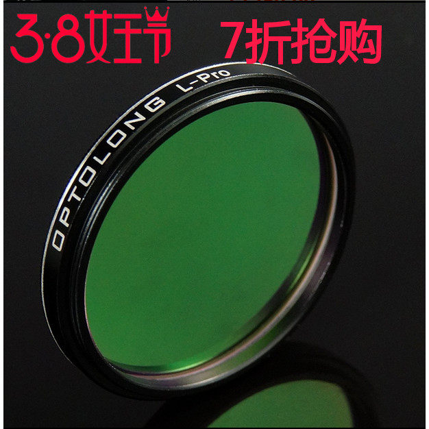 Optolong宇隆1.25寸 2寸 L-PRO近乎无偏色光害老婆滤镜深空摄影