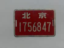 Antique bicycle plate Beijing City License plate Beijing Cycling Plate Old Brand TT
