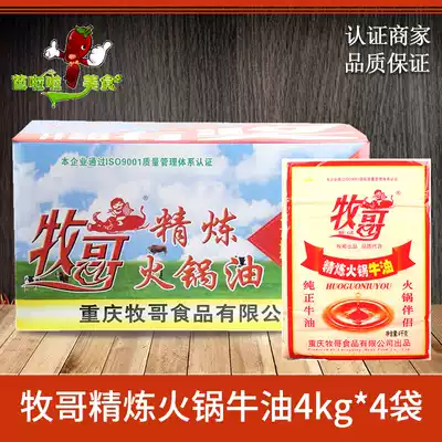 Whole box of Muge refined hot pot oil 4kg * 4 pastoral butter hot pot butter hot pot