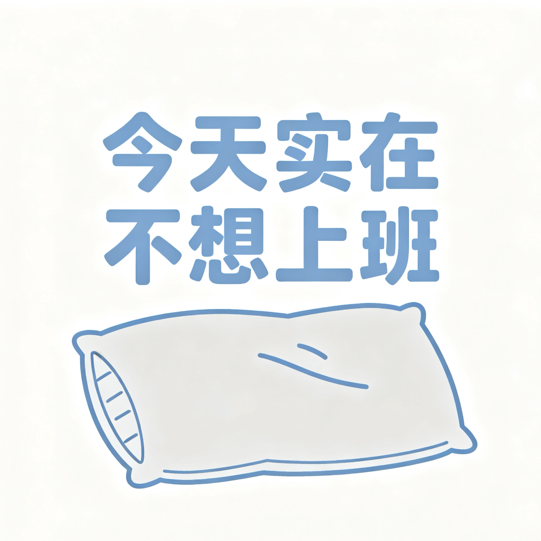 今天实在不想上班企业店