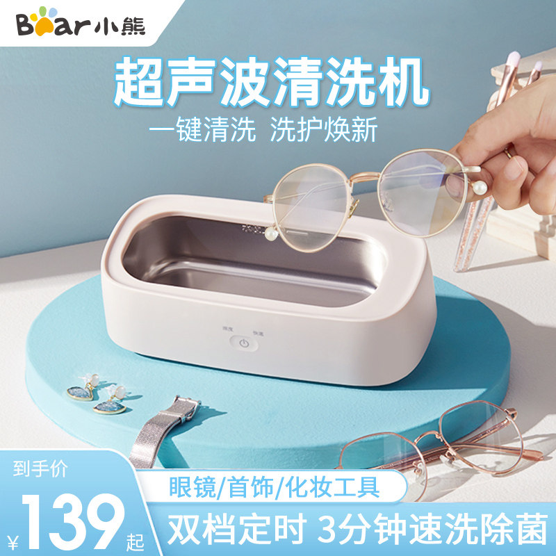 Small Bear ultrasonic cleaner Home Washing Glasses Machine Small Fake Braces Clean Jewellery Watches Watches Wash deities