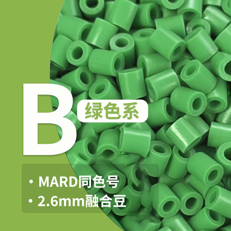 豆趣社【B色系】拼豆2.6mm融合豆拼豆益智手工拼豆豆补充装手工豆