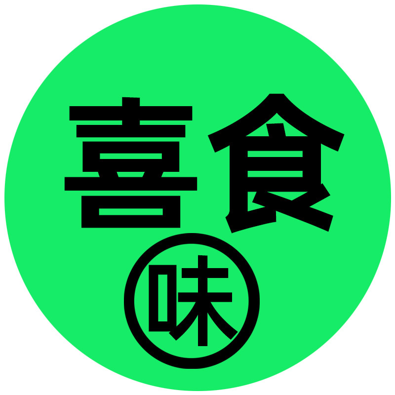 喜食味