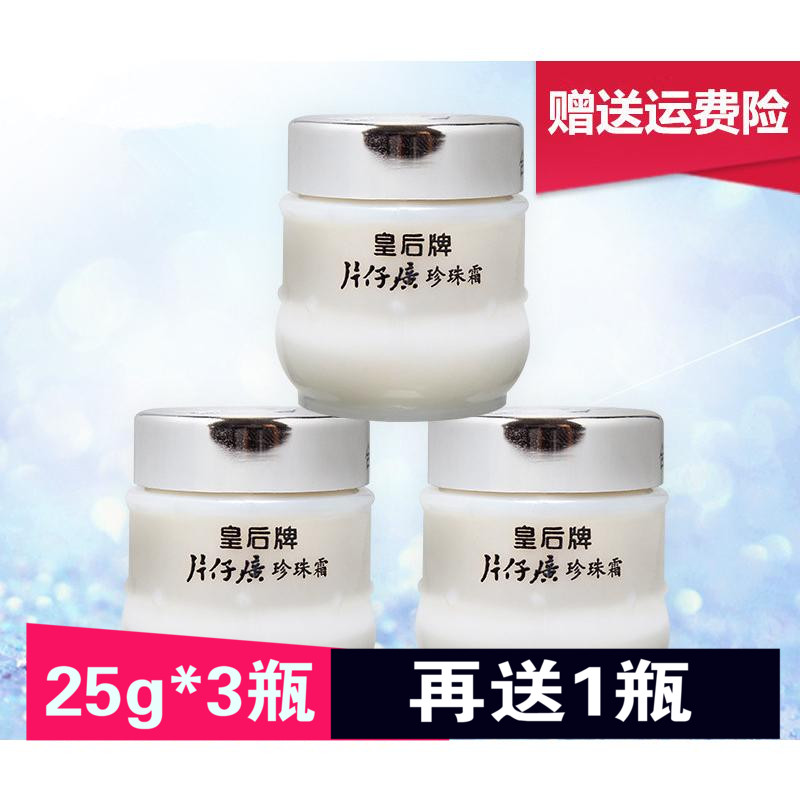 皇后牌片仔癀珍珠霜25g*3瓶珍珠膏面霜保湿补水国货护肤品片仔黄