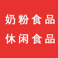 奶粉休闲食品专售