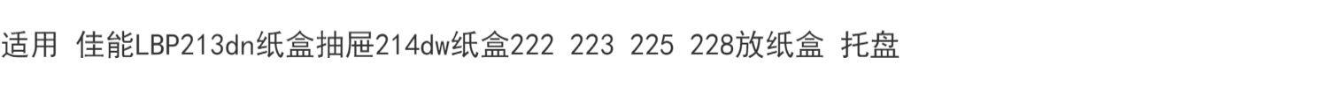 Паллета картона/лоток  适用 佳能lbp213dn纸盒抽屉214dw纸盒222 223 225 228放纸盒 托盘