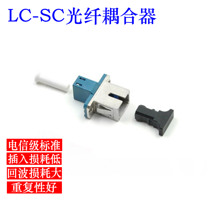 Telecom grade SC-LC generous opening to small square head optical fiber extension wire coupler flange adapter connector