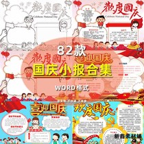 Primary School students hand-painted black and white line manuscript National Day tabloid celebration National Day color hand-written newspaper word briefing Electronic version