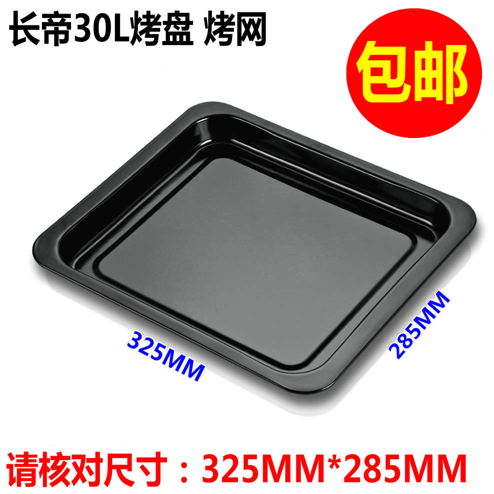 Long Imperial electric oven tray CKF25BS32GS TRF32S30L32L baking tray baking mesh accessories pick-up tray-Taobao