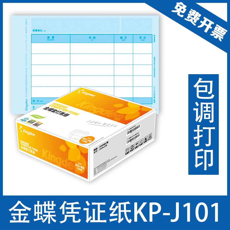 Kingdee Voucher Photocopying Paper KP-J101 Kingdee Financial Software Laser Set Amount Accounting Voucher Photocopying Paper