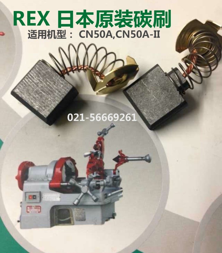 REX nesting machine motor Japan original imported carbon brush CN50A CN50A-II latching machine carbon brush N5148S