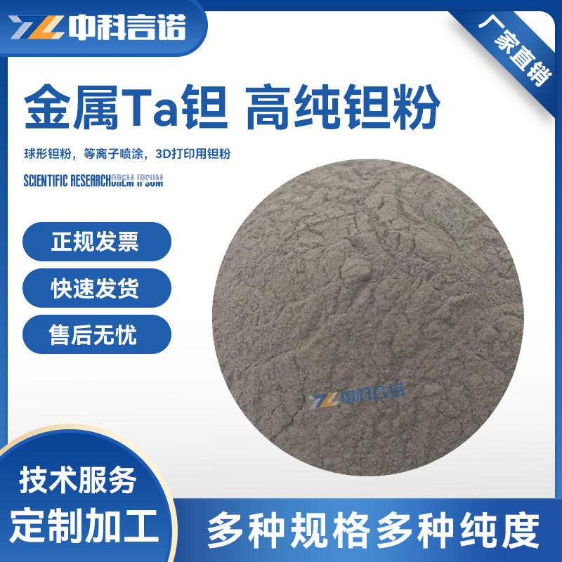 钽粉 高纯Ta钽粉 超细纳米钽粉球形钽粉末3D打印激光熔覆Ta粉顺丰