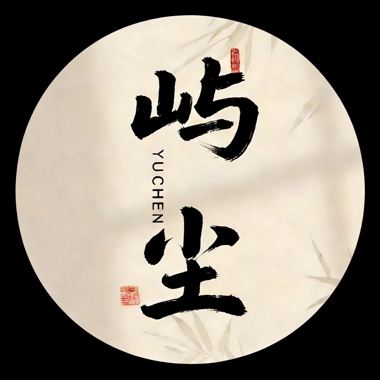 屿尘YUCHEN