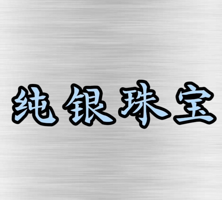 纯银珠宝的LOGO