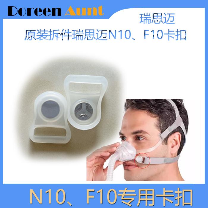 瑞思迈N10鼻罩F10口鼻罩面罩原装正品磁扣磁力扣卡扣扣子挂钩