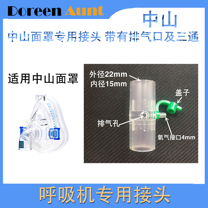 中山面罩漏气阀呼吸机排气阀面罩接头管路三通呼吸管路口直通接头