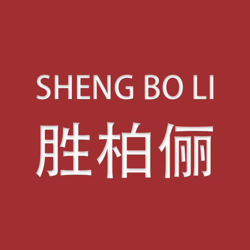 胜柏俪品牌店