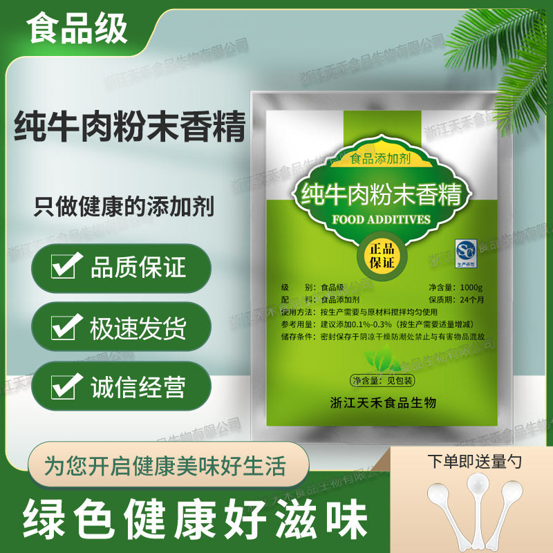食品级纯牛肉粉末香精 牛肉精粉 馅料肉丸汤料提鲜 增香剂 耐高温