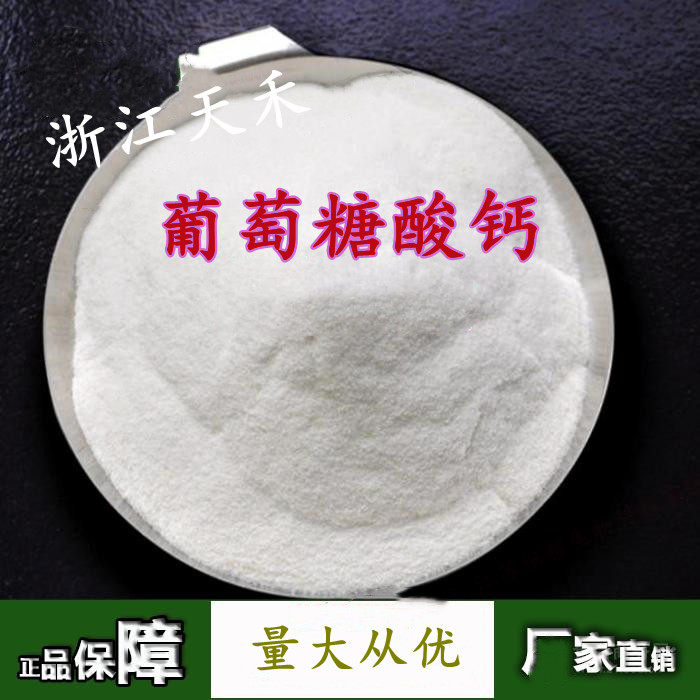 食品级葡萄糖酸钙 食用矿物质补充钙 营养增补剂补钙原料纯粉包邮