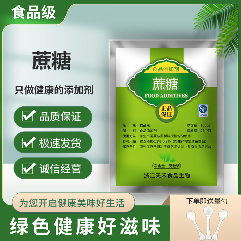 现货供应蔗糖食品级代糖 烘培果汁饮料甜味剂食品添加剂 精装包邮