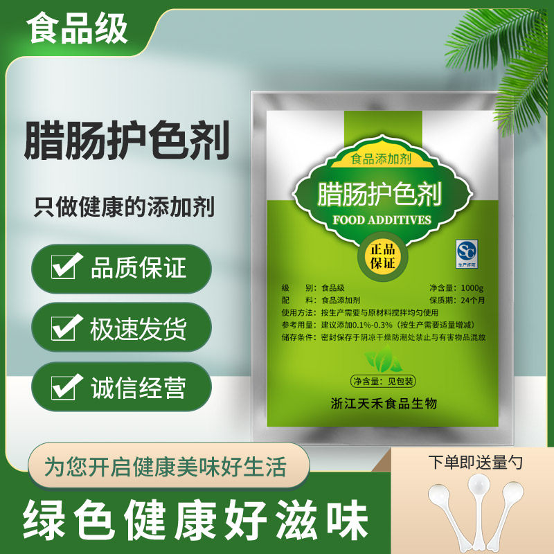 新品 腊肠护色剂 着色剂腊肉卤肉罐头上色剂抗氧化剂代替亚硝酸钠