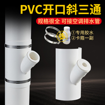 PVC50 75 drain pipe thickened opening skew tee fitting 110 three-way change diameter 25 air conditioning drip Hafs section