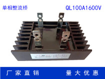 New rectifier Bridge Bridge stack single-phase rectifier bridge full bridge QL100A1600V