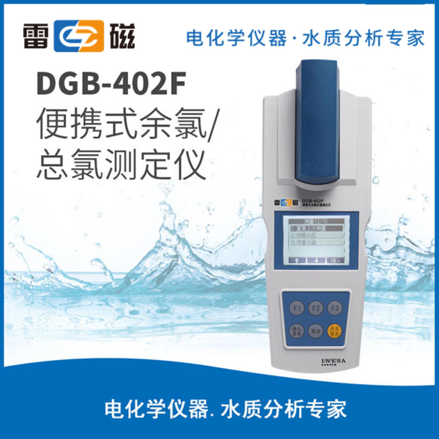 上海仪电雷磁DGB-402F型便携式余氯总氯测定仪/水质中余氯总氯