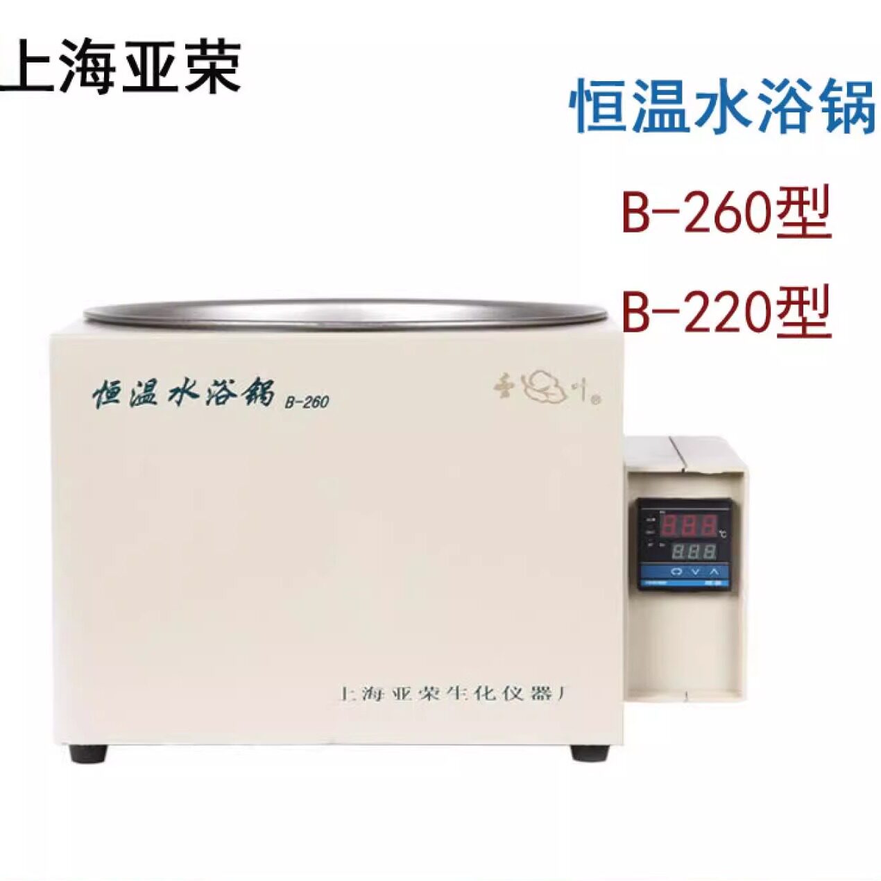 上海亚荣B-260 B-220恒温水浴锅 旋转蒸发器配套水浴锅不锈钢内胆