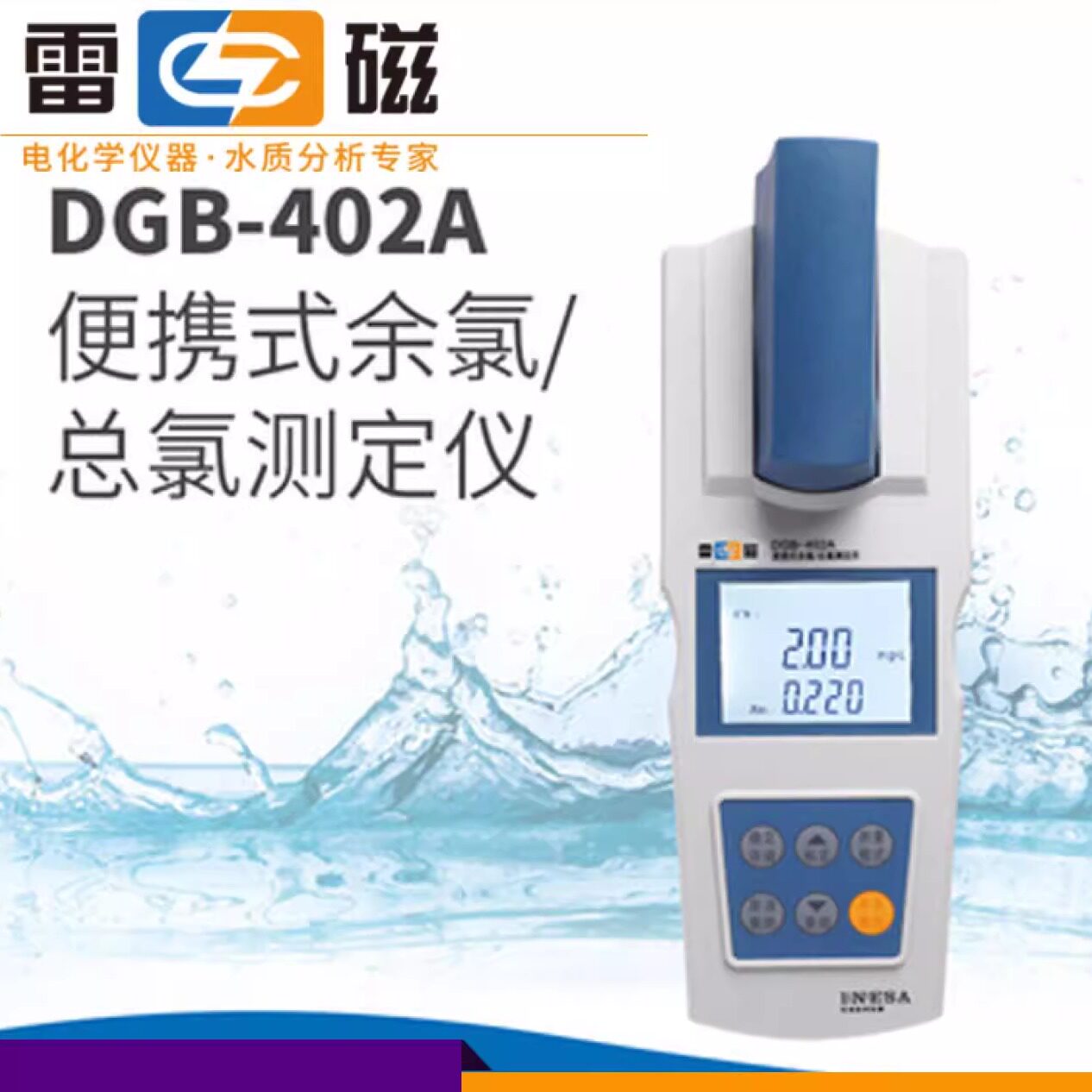 上海仪电雷磁DGB-402A型便携式余氯总氯测定仪/水质中余氯总氯