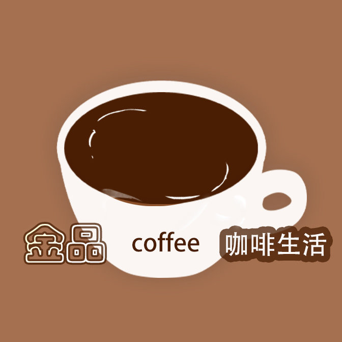 金品咖啡生活