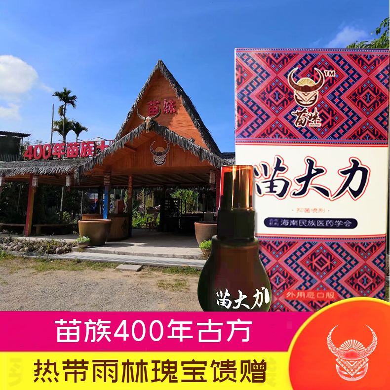 Seedling Vigorous Spray Hainan Miao Fang for external use 30ML1 bottles send 5 packs of trial kits for new real products How to buy more