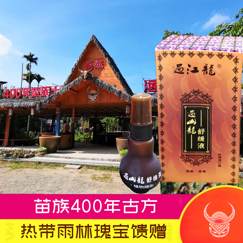 Guoshan Dragon Soothing Liquid Hainan Miao Fang External use 30ML1 bottle to send 5 packs of trial packs of genuine products buy more and send more