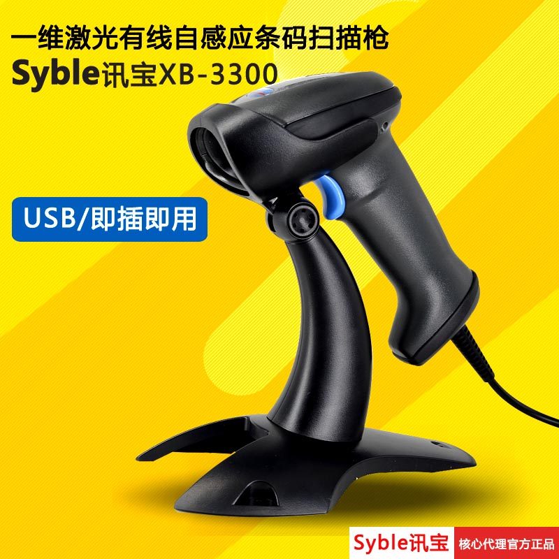 syble Xunbao XB-3300 self-induction laser barcode scanning gun scanning gun barcode gun express supermarket pharmacy
