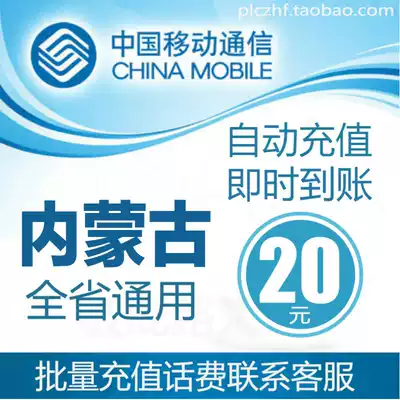 Inner Mongolia Mobile 20 yuan fast recharge card mobile phone payment payment telephone fee rushing China and Haote Baotou Chifeng
