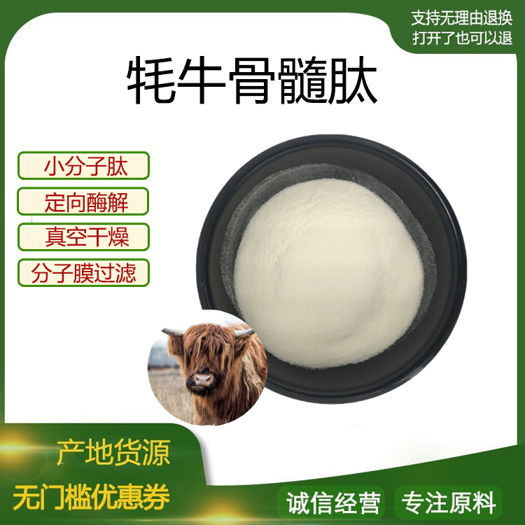 牦牛骨髓多肽98% 小分子低聚肽500Dal食品级固体饮料 现货包邮