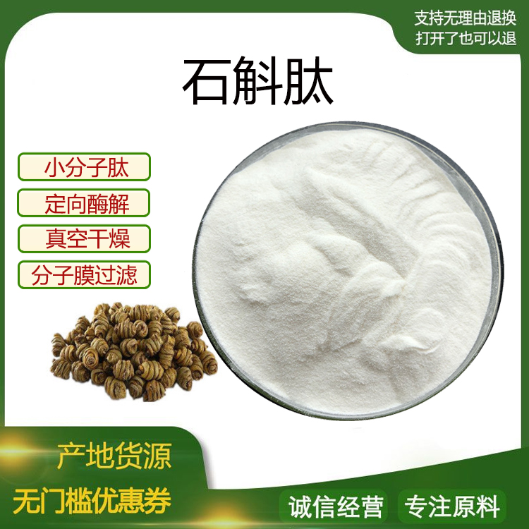 石斛肽98% 小分子低聚肽500Dal 铁皮石斛肽 食品级水溶 现货包邮