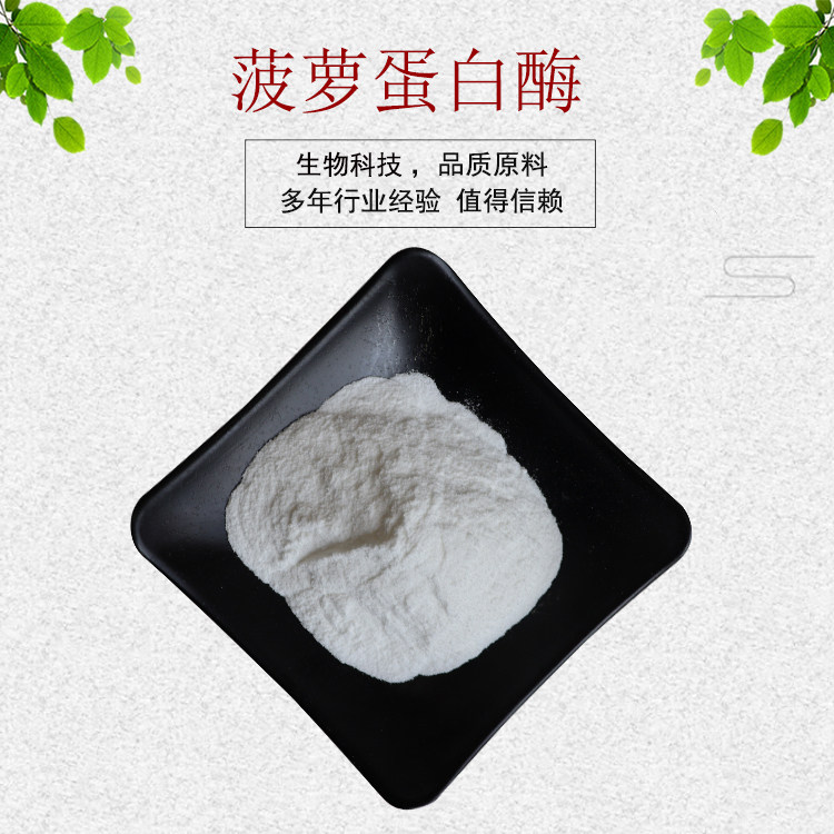 菠萝蛋白酶 酵素20万iu/g 菠萝提取物 菠萝果粉 资质齐全包邮1kg