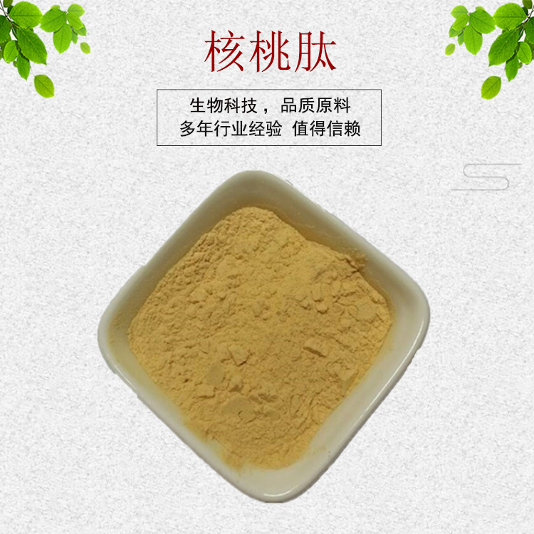 核桃肽粉99% 核桃低聚肽 核桃提取蛋白肽 资质齐全 现货包邮