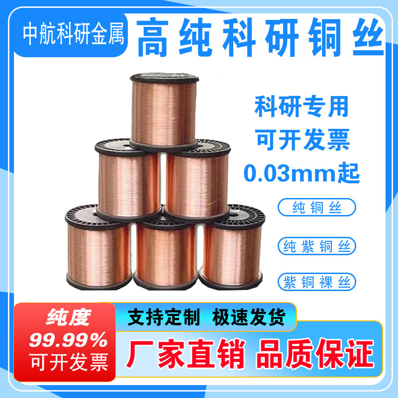 科研实验高纯铜丝超细0.03 0.05 0.08铜线纯紫铜丝铜丝软态细铜丝