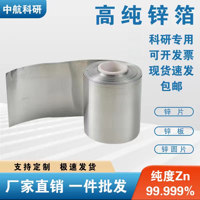 科研实验高纯锌箔锌皮锌片锌带锌板锌卷 Zn&ge;99.99%（可开票）