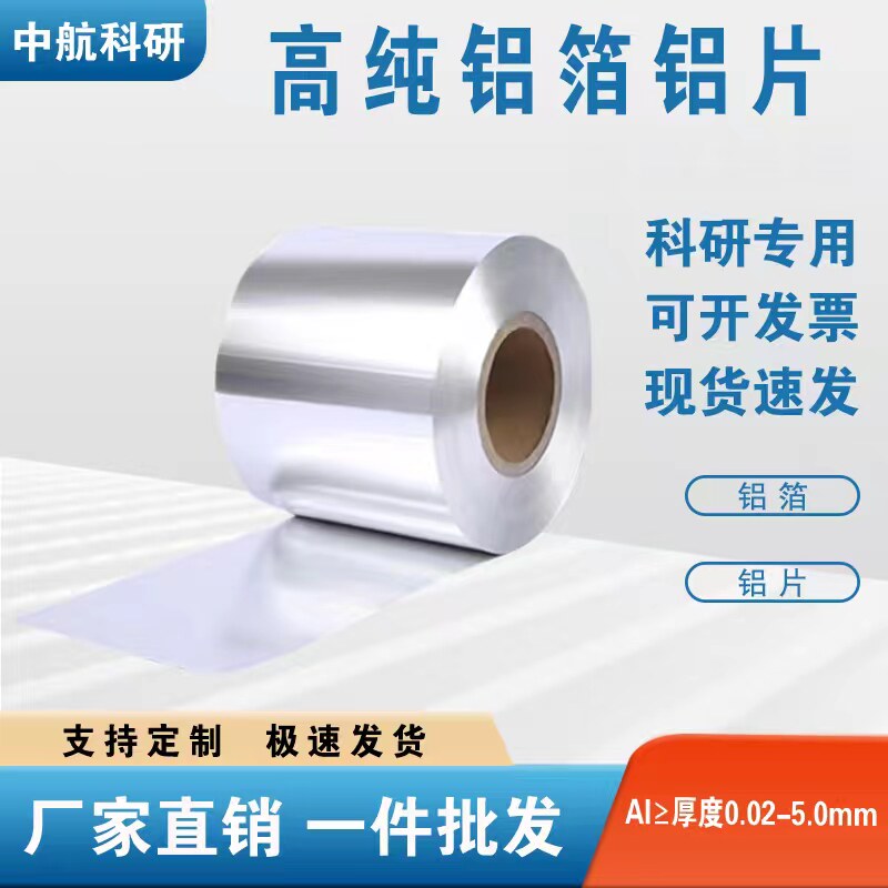 科研专用高纯铝箔纯铝带纯铝片铝合金板 铝板 铝靶金属铝专业定做