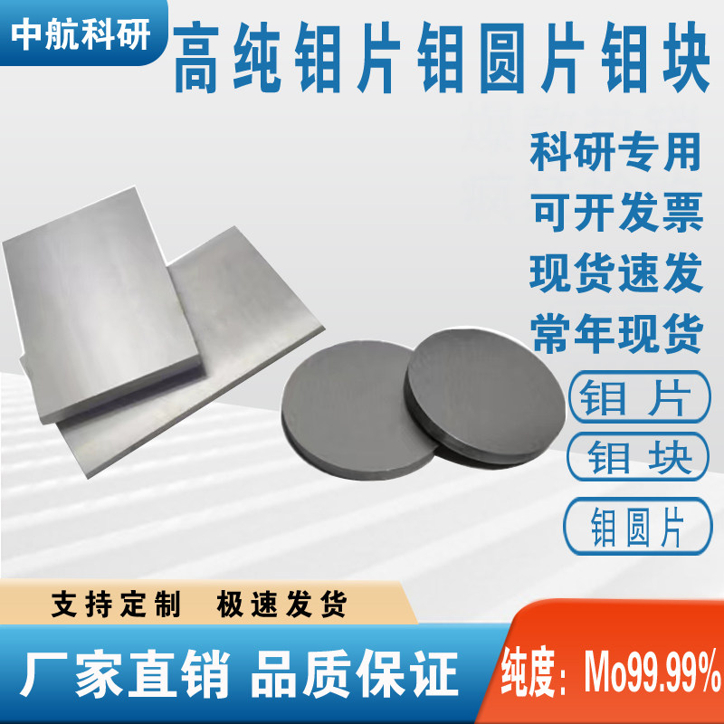 科研专用金属高纯钼片钼板钼电极钼圆片钼箔钼块钼靶条Mo99.99%